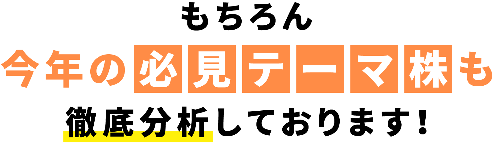 もちろん今年必見のテーマ株も徹底分析しております。